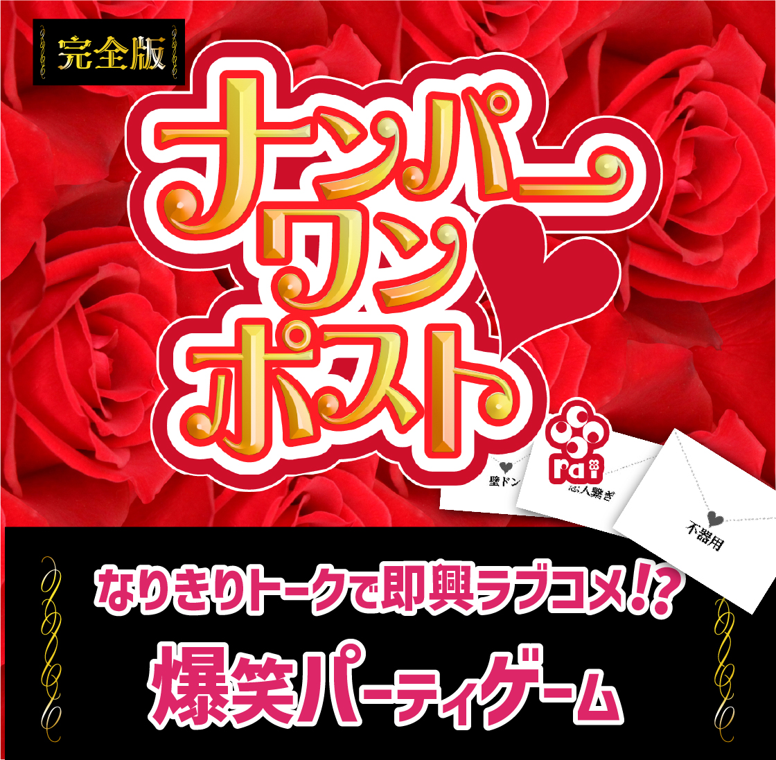 ナンパーワンポスト_完全版