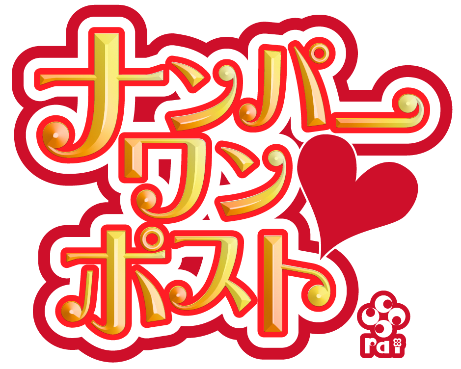 ナンパーワンポスト