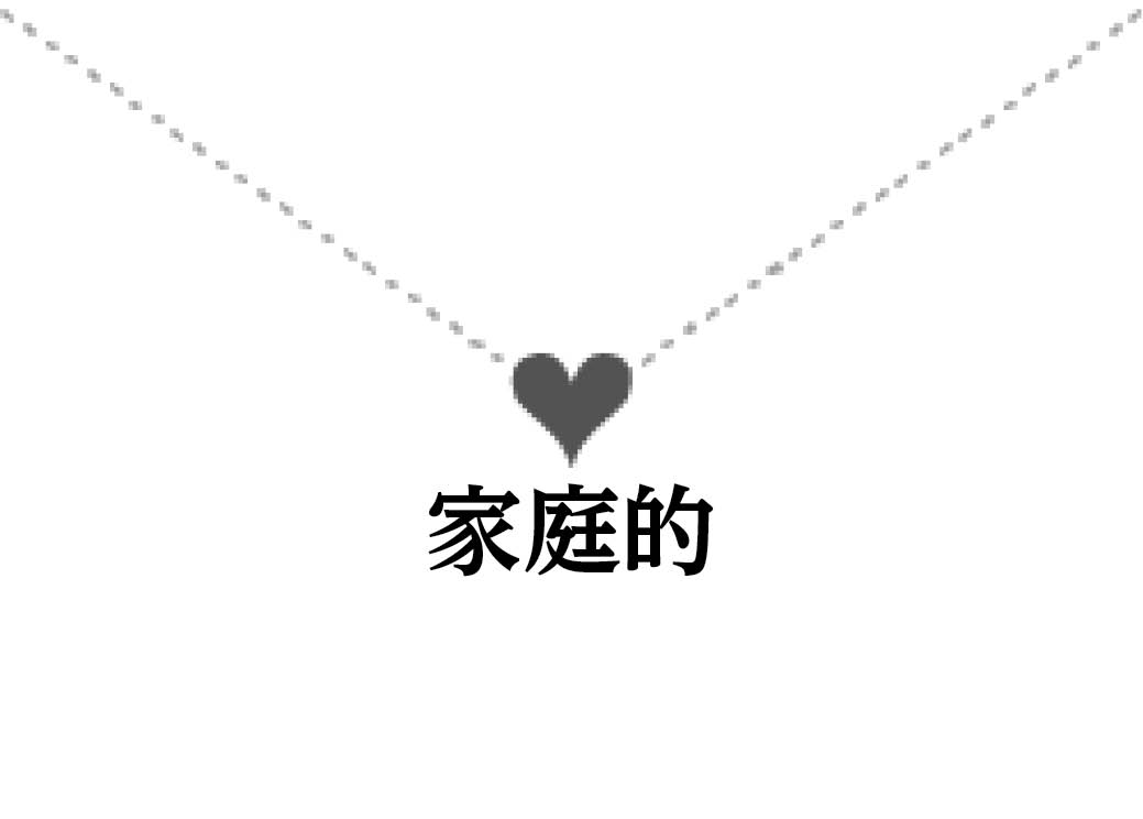 ナンパカード(家庭的)