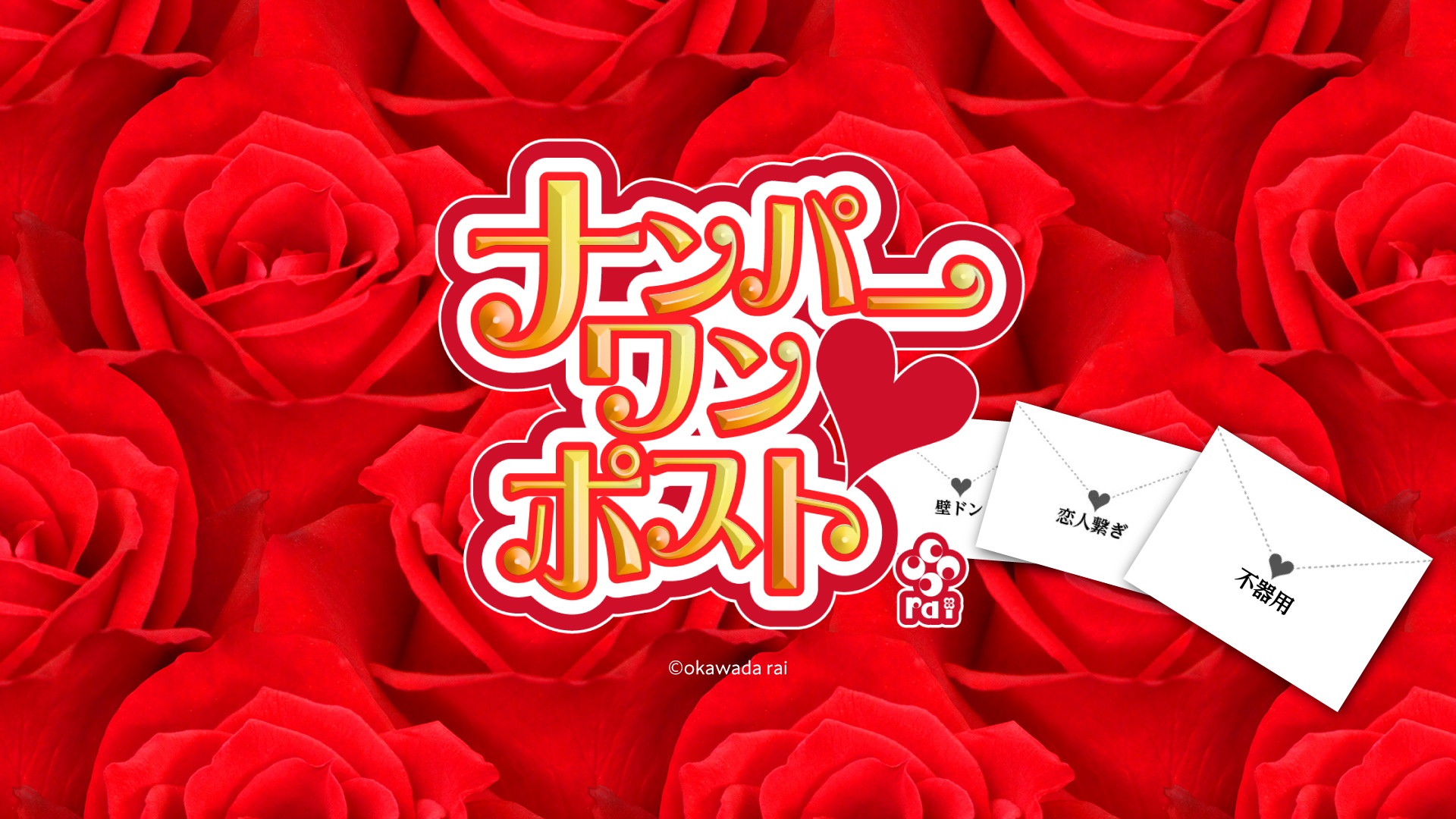 ナンパーワンポスト_画像