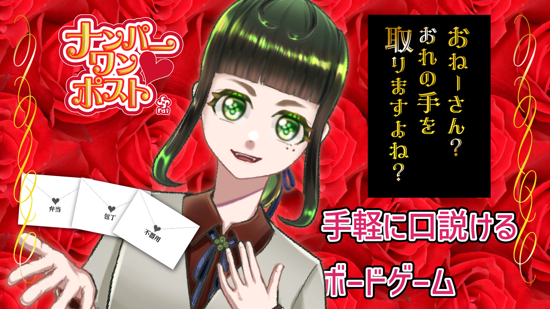 ボードゲーム「ナンパーワンポスト」