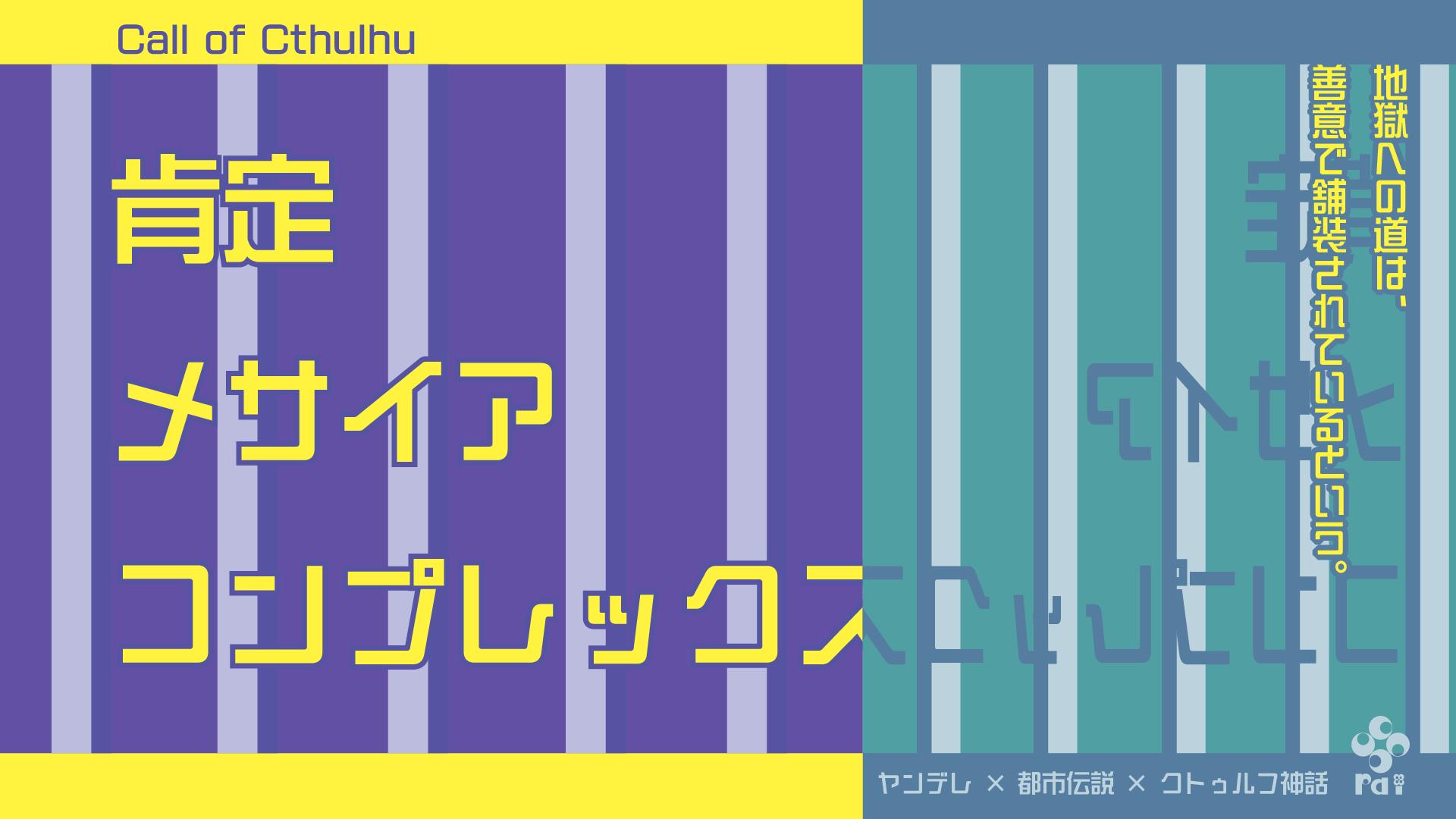 クトゥルフ神話TRPG「肯定メサイアコンプレックス」
