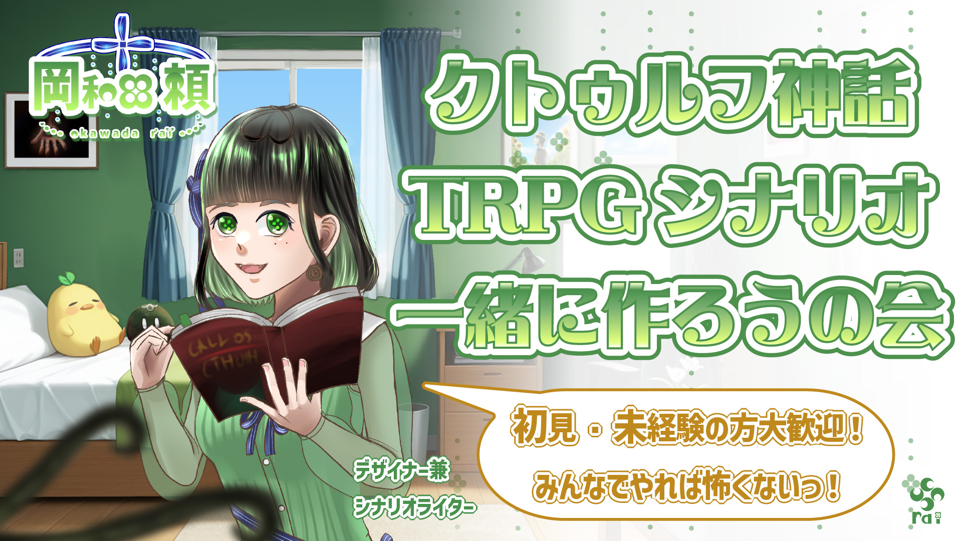 クトゥルフ神話TRPGシナリオを作ろうの会