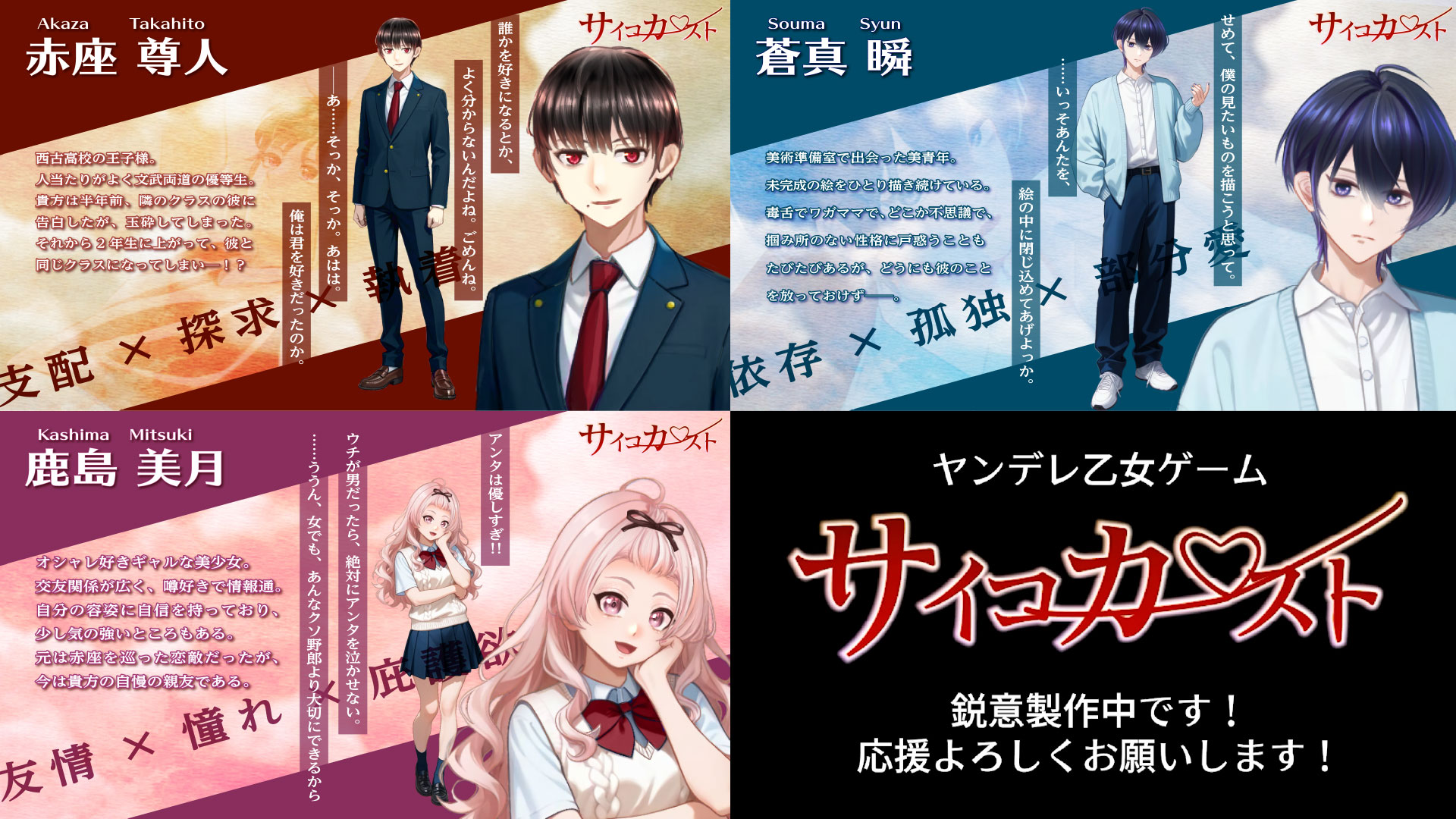 ヤンデレ乙女ゲーム『サイコカースト』鋭意製作中！