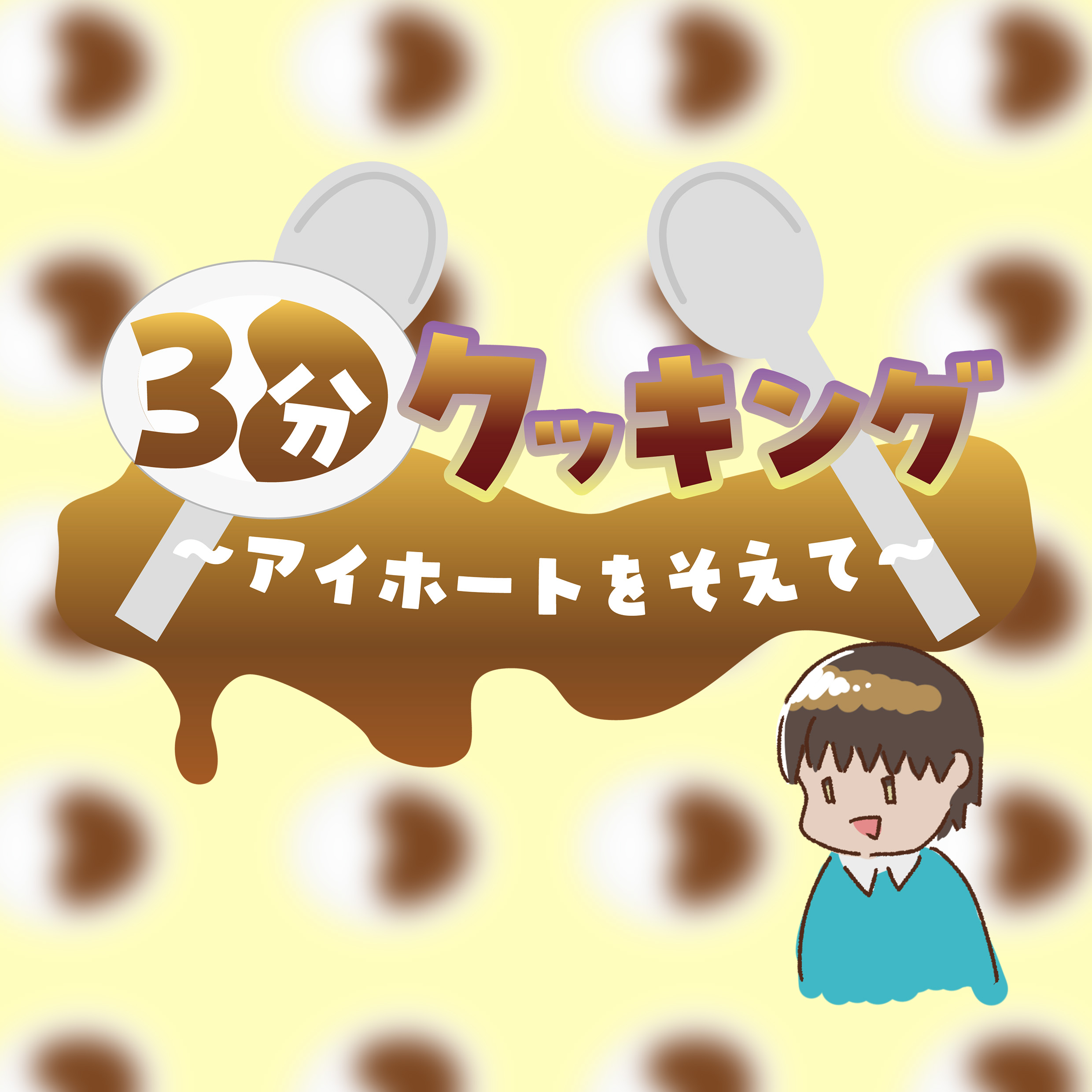 3分クッキングのトレーラー
