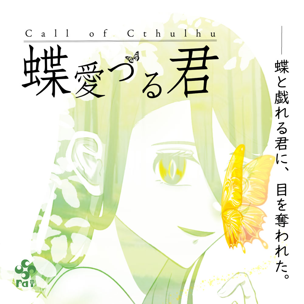 蝶愛づる君のトレーラー