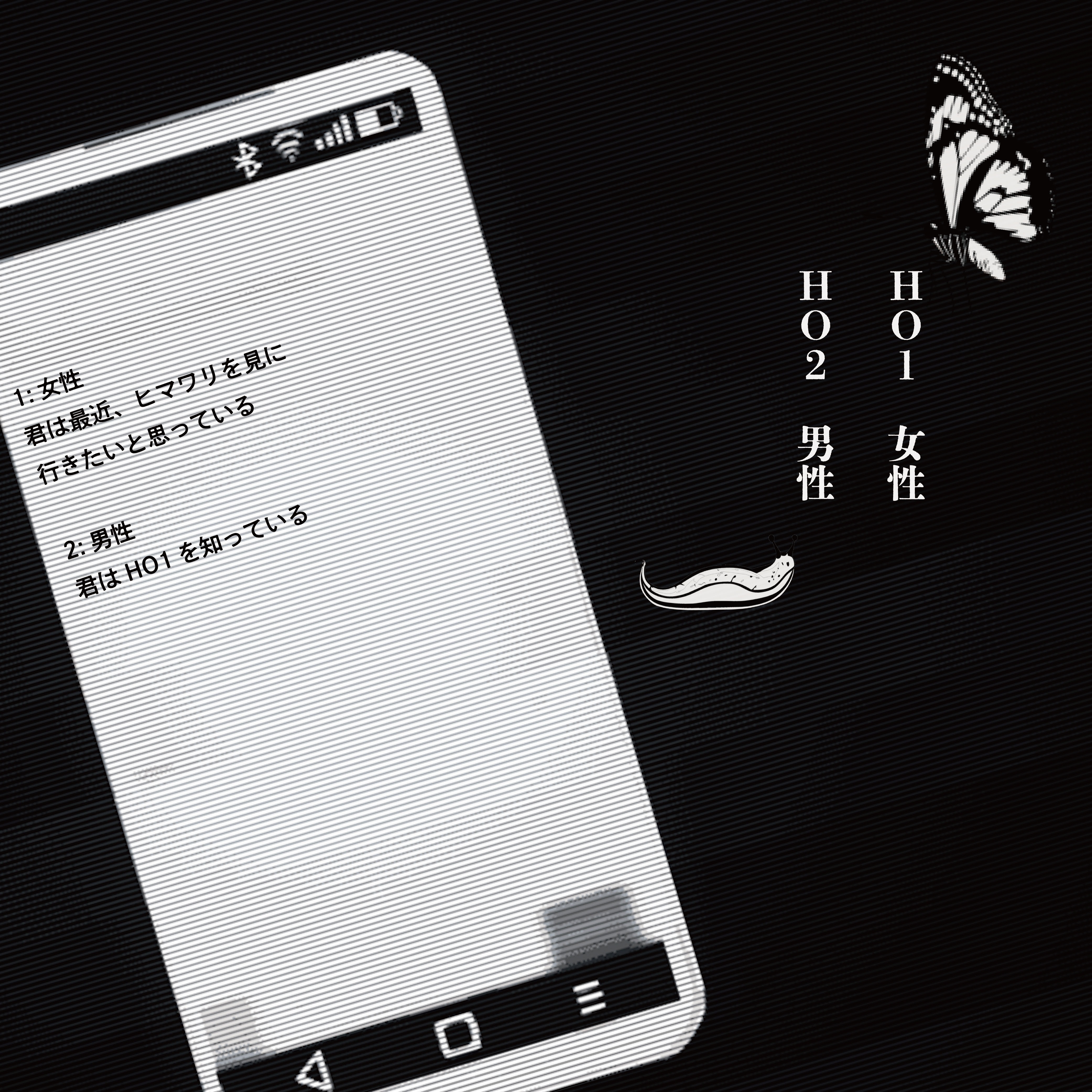 シナリオHO
