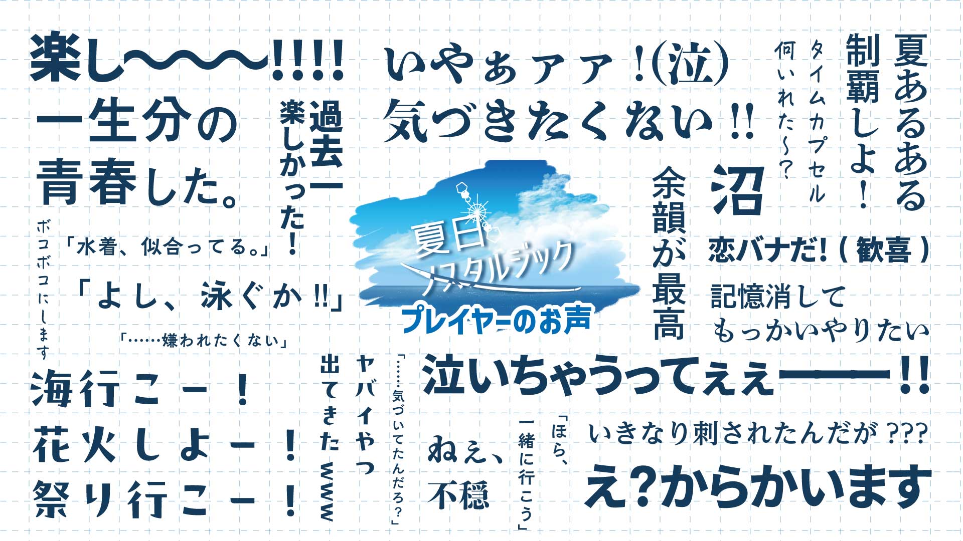 プレイヤーのお声